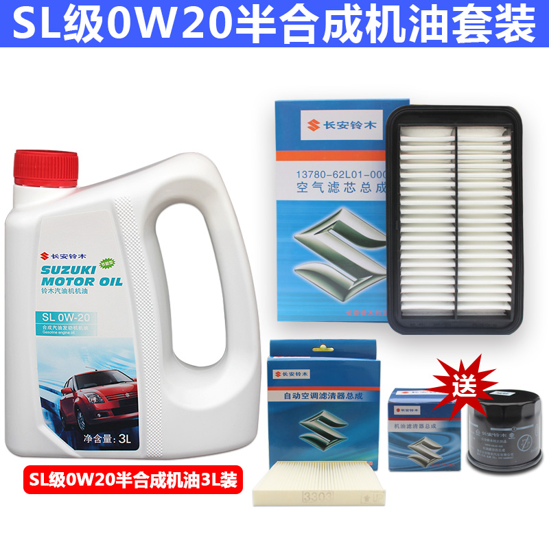 长安铃木新奥拓常规保养套装全合成半合成机油空调空气滤芯机油格-图2