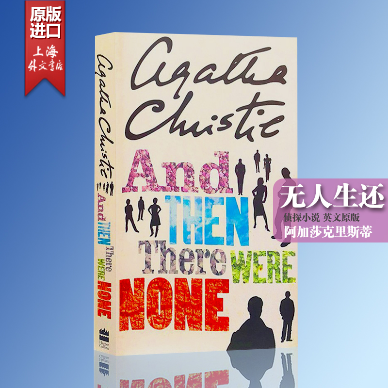 现货【外文书店】无人生还 英文原版 And Then There Were None 英语书进口 侦探小说 阿加莎·克里斯蒂经典作品 Agatha Christie - 图0