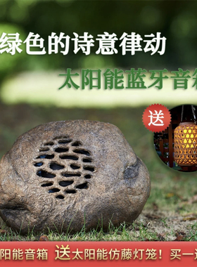 佳鲤推荐太阳能蓝牙音响免布线花园户外防水音箱商用庭院摆件装饰
