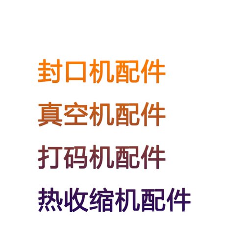 封口机配件/真空机配件/热收缩机配件/电热丝/封口条/变压器 - 图0