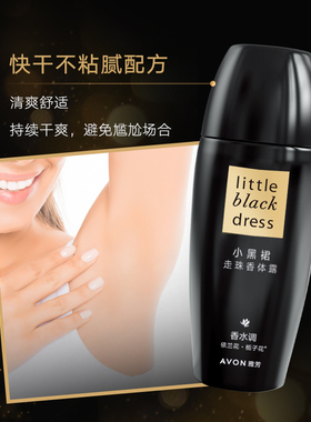 雅芳小黑裙走珠香体露腋下干爽