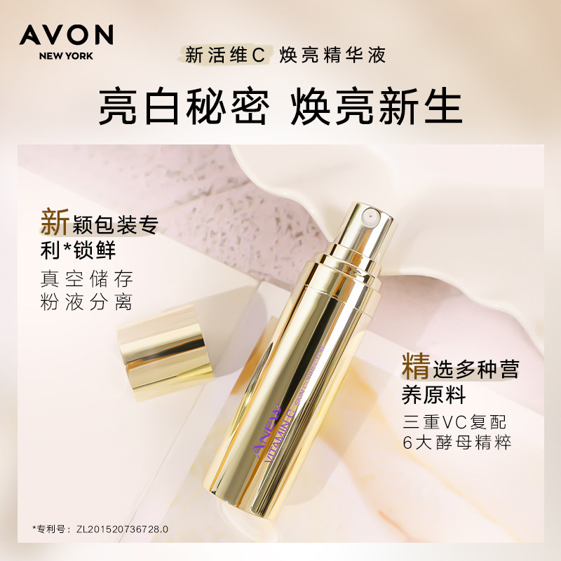 avon vc精华液面部精华早c晚烟酰胺 avon雅芳液态精华