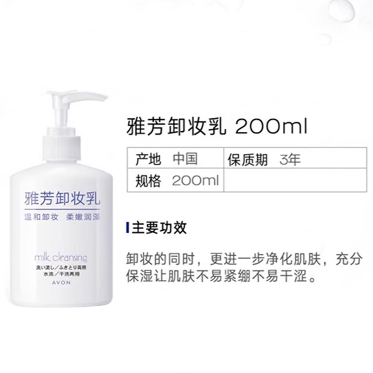 Avon/雅芳卸妆乳200ml脸部清洁温和卸妆柔嫩润泽官网官方正品女 - 图2