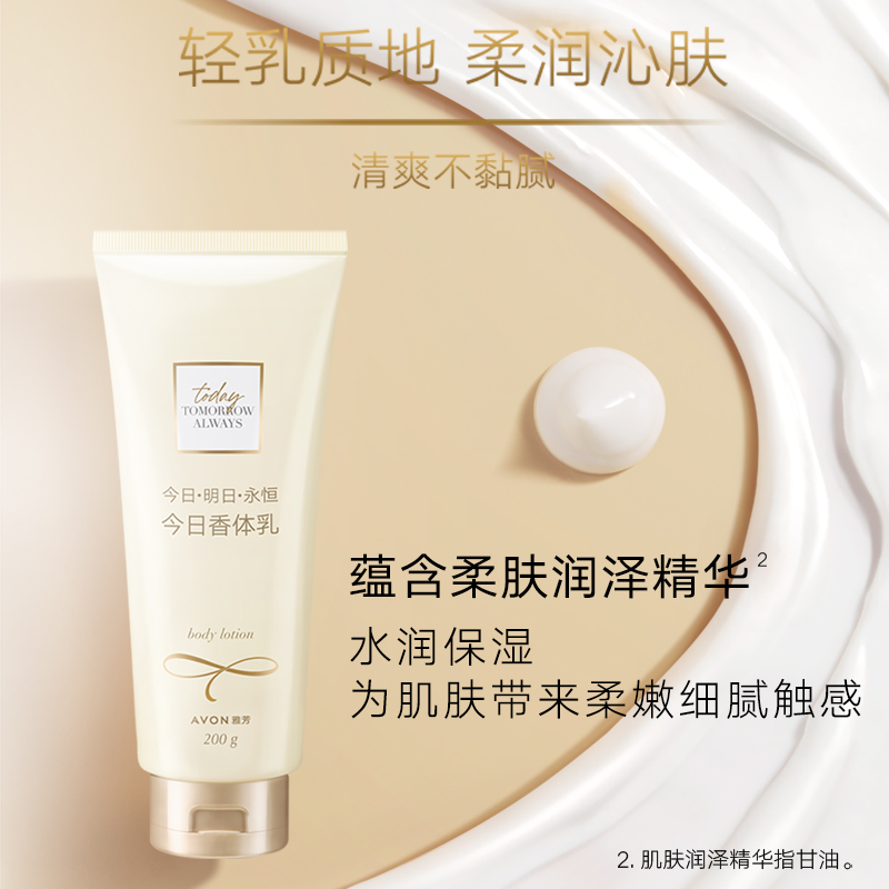 Avon/雅芳今日身体乳润肤露200g补水保湿滋润留香男女官方正品