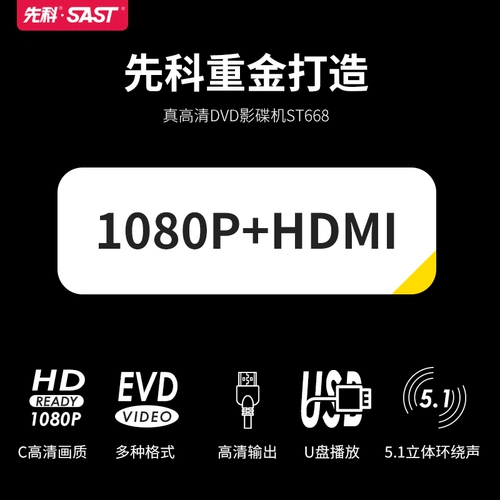 SAST/先科 ST-668 Frensing DVD-драйвер EVD HD Player VCD CD-ROM Player