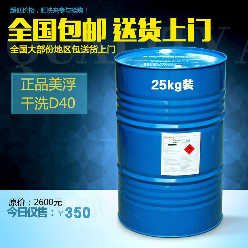 美国进口美孚D40干洗石油溶剂25KG装干洗剂干洗油纯干溶剂包邮,淘宝优惠券,粉丝福利购,淘宝优惠卷