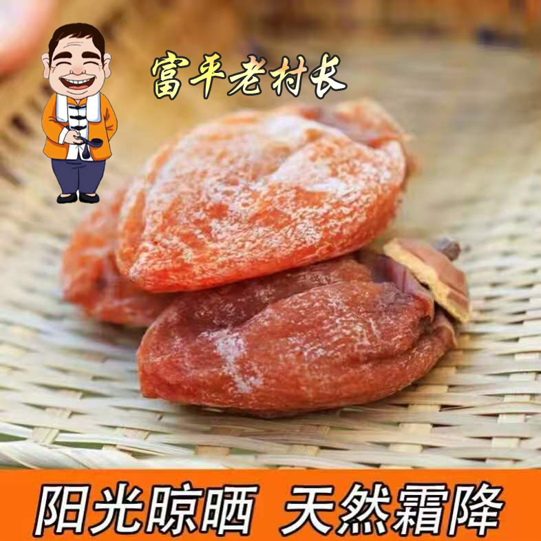 陕西富平老村长柿饼农家自制留心新货独立包装2斤包邮 - 图1