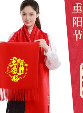 重阳节敬老红围巾定制logo刺绣送老人礼品同学聚会庆典活动红围巾