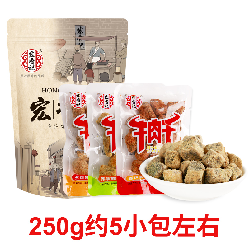 宏香记旗舰店宏香记牛肉粒散装称重250g休闲零食 牛肉干五香辣沙嗲味 独立包装2