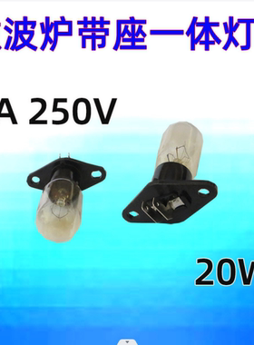 通用微波炉2A 250V微波炉灯泡 带座20W25W烤箱微波炉一体灯