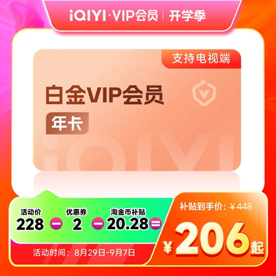 【下拉详情领补贴】爱奇艺白金vip会员年卡