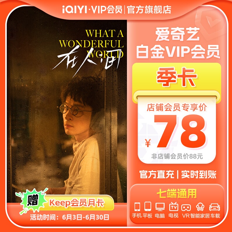 爱奇艺白金vip会员季卡3个月银河奇异果视频会员支持电视 JFJQG-图0