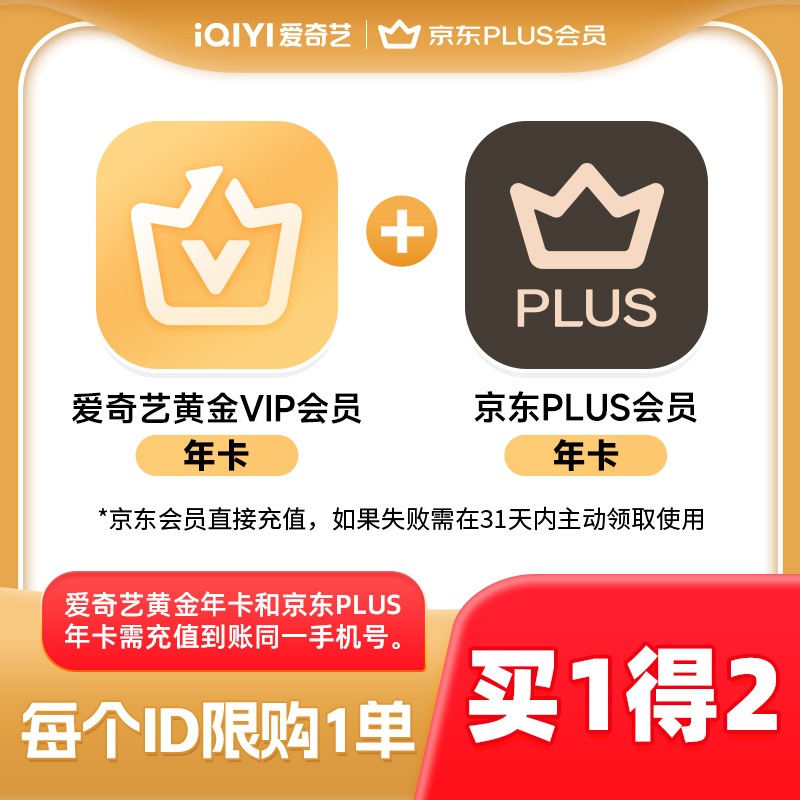 【黄金联名卡】爱奇艺黄金vip会员年卡12个月+京东PLUS会员年卡
