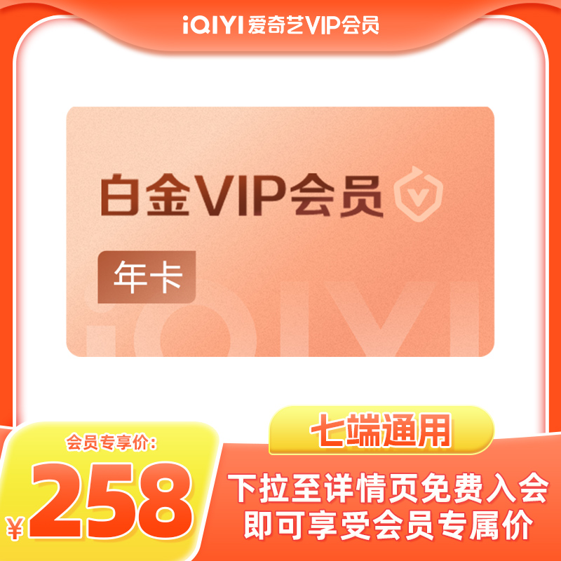 【白金年卡】爱奇艺白金vip会员年卡12个月 视频 冬至