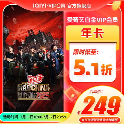 【白金年卡】爱奇艺白金vip会员年卡白金会员12个月 正当防卫
