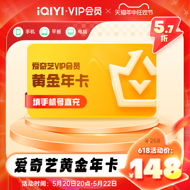 【黄金年卡】爱奇艺黄金vip会员12个月年卡视频会员不支持电视端-图0