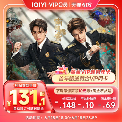 【官旗】爱奇艺黄金年卡+周卡到手价121元