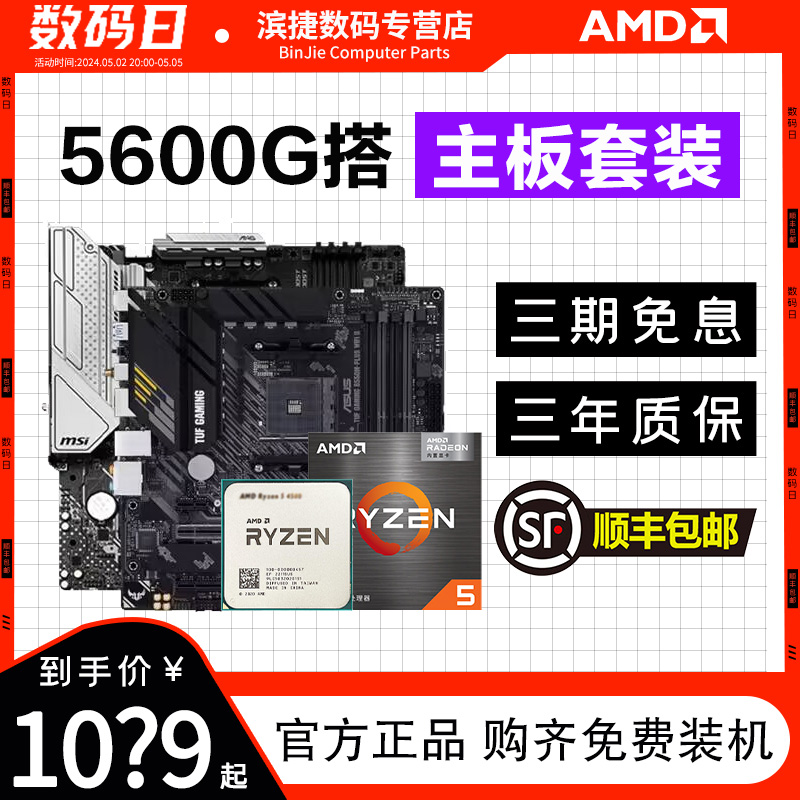 AMD锐龙R5 5600G散片+华硕A520微星B550迫击炮主板CPU套装板U套装 - 图0