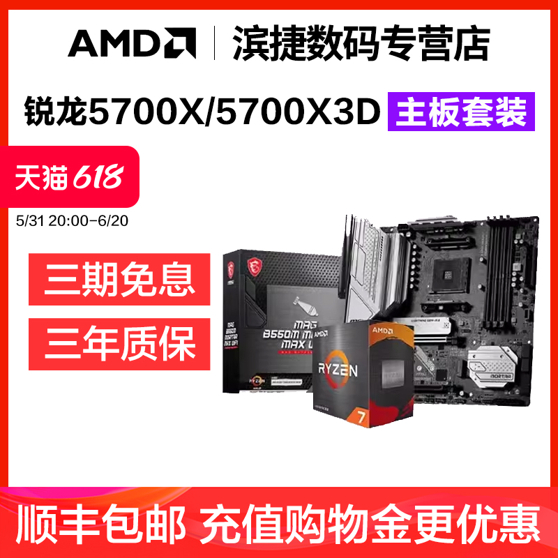 AMD锐龙7 5700X/5700X3D套装微星华硕B550M电竞主板CPU套装重炮手-图0