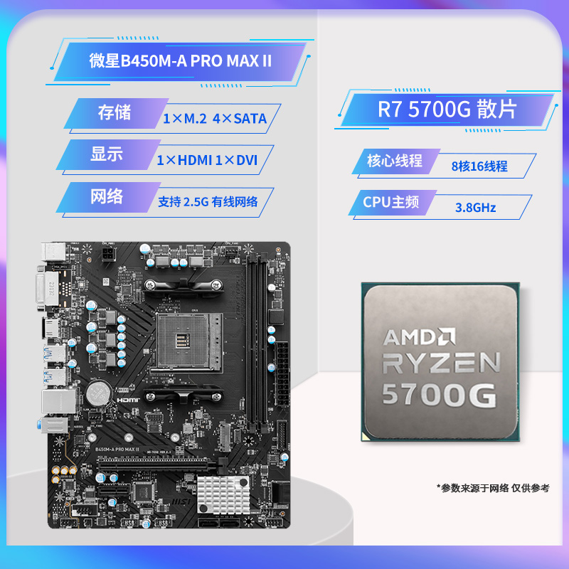 AMD锐龙R7 5700G/5700X散片套装搭微星华硕B450/B550M主板CPU套装 - 图2