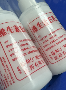 【发5瓶】贸易整单.维生素E乳.VE乳液