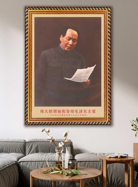 毛主席画像有带框1945年装饰画