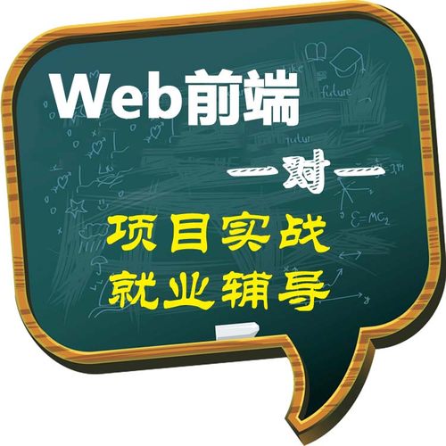 web前端开发一对一在线辅导就业项目指导零基础自学培训视频教程-图0