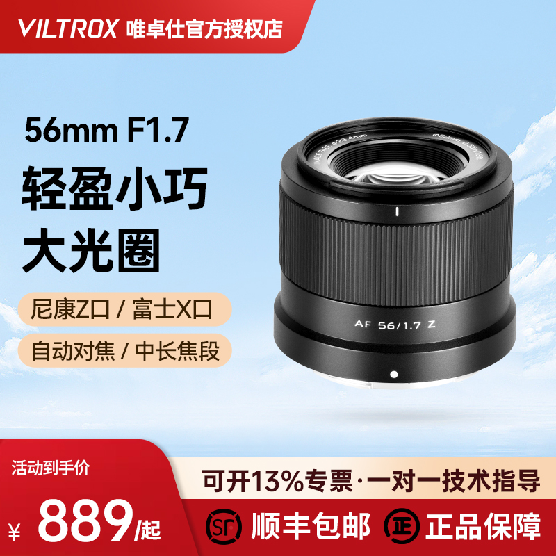 【现货】唯卓仕56mm F1.7大光圈定焦人像自动对焦镜头XF/Z卡口 - 图0