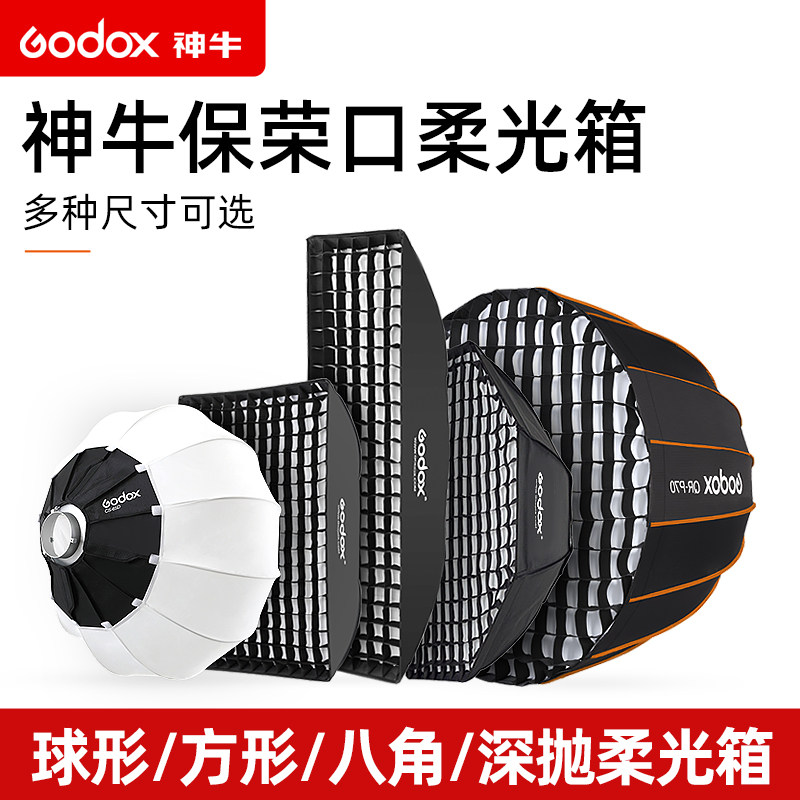 Godox神牛保荣口柔光箱方形柔光罩八角深抛网格长条形柔光布球形深口抛物线直播保荣卡口蛋格格栅摄影闪光灯_虎窝淘