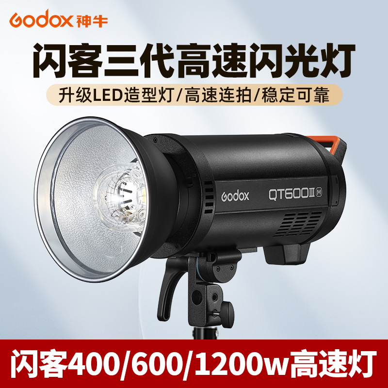 Godox神牛闪客400W/600w二代/三代高速闪光灯QT600 1200W摄影灯高端影楼人像广告静物商业拍摄高速同步影棚灯-图0