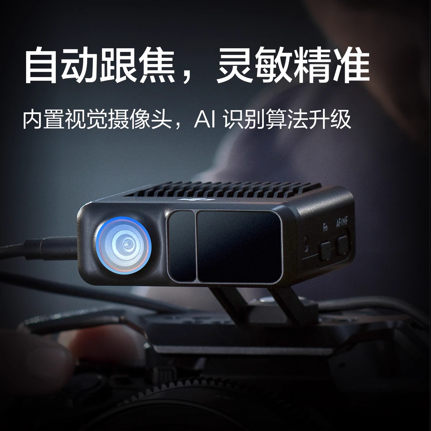 (旗舰新品)大疆 DJI Focus Pro 手自一体镜头控制系统自动追焦 LiDAR 示波器无线跟焦 AMF模式人机协作 - 图2