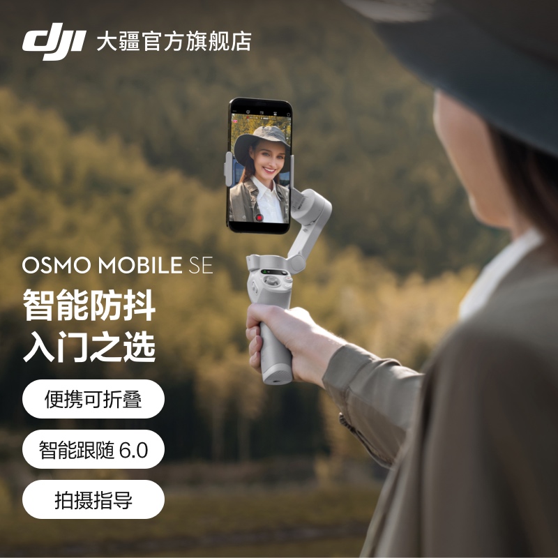 【下单送豪礼】DJI大疆 Osmo Mobile SE OM手持云台稳定器可折叠智能跟拍防抖手机自拍神器大疆手持云台om6-图0