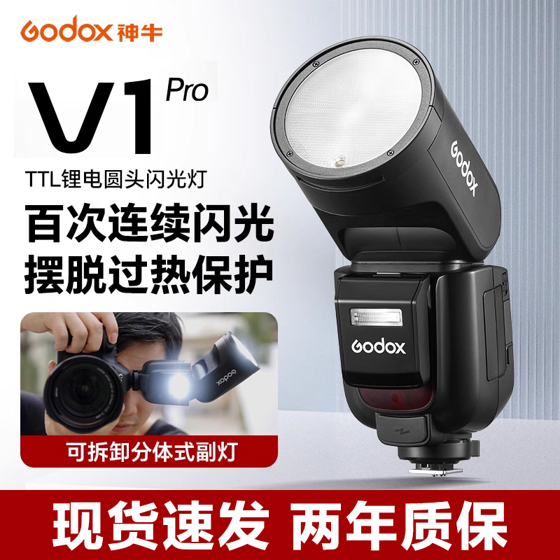 【新品】Godox神牛V1/V1Pro闪光灯单反机顶高速连拍TTL自动测光锂电池热靴补光灯佳能索尼富士相机闪光灯 - 图0