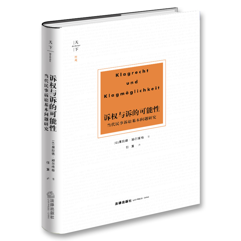 正版天下系列：诉权与诉的可能性当代民事诉讼基本问题研究德国民事诉讼法学法律保护请求权论民诉法教材 9787519723422-图0