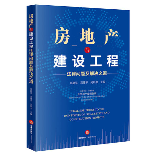 房地产与建设工程法律问题及解决之道郑静昊高建平法律出版社 9787519753580-图3