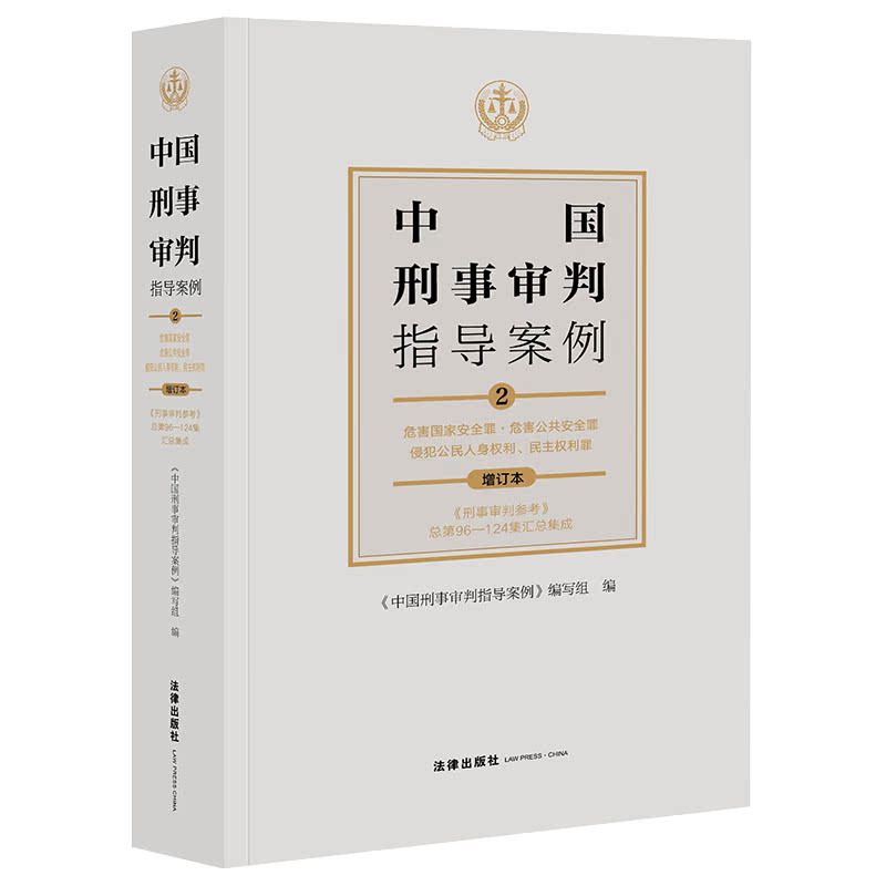 中国刑事审判指导案例2危害国家安全罪·危害公共安全罪·侵犯公民人身权利民主权利罪（增订本）刑事审判参考96-124集 分类合订本 - 图2