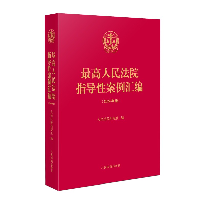 正版2023 最高人民法院指导性案例汇编 收录第1批至第37批指导性案例合集 指导性案例合订本 人民法院出版社 9787510937606 - 图3