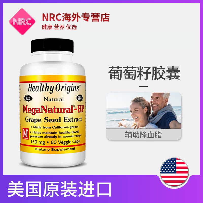 NRC营养优选海外专营店血压平衡配方营养片美国葡萄籽多酚软化血管增加血管弹性降高血压1