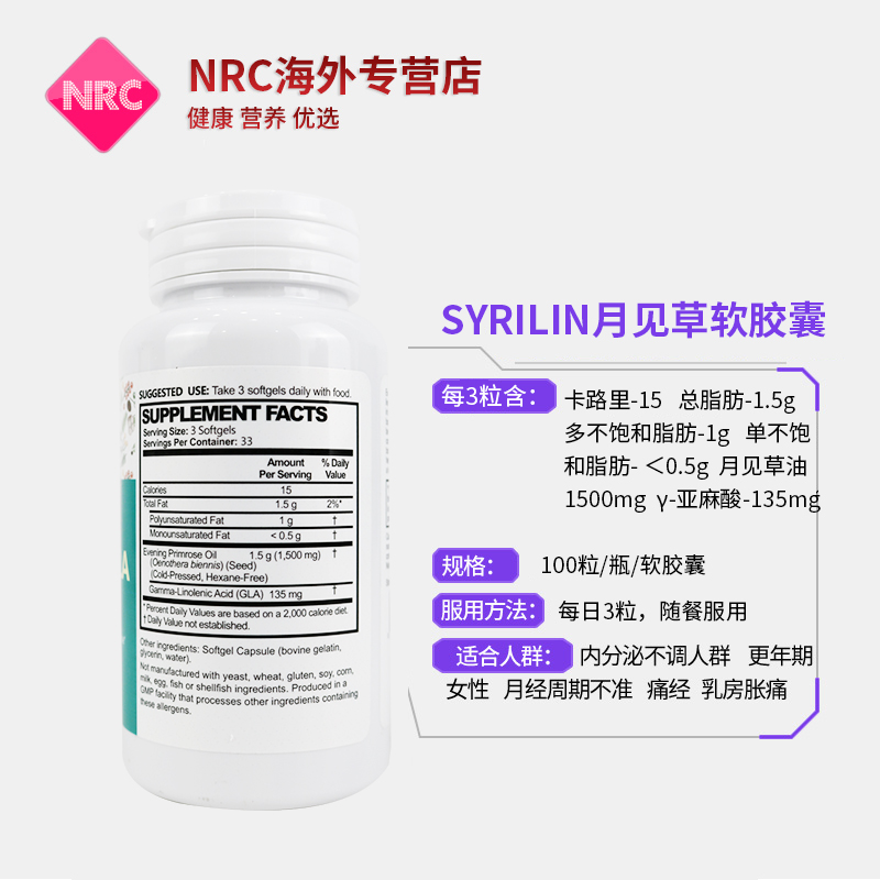 NRC营养优选海外专营店美国进口SYRILIN月见草软油胶囊调节内分泌女性卵巢保养子宫调理3