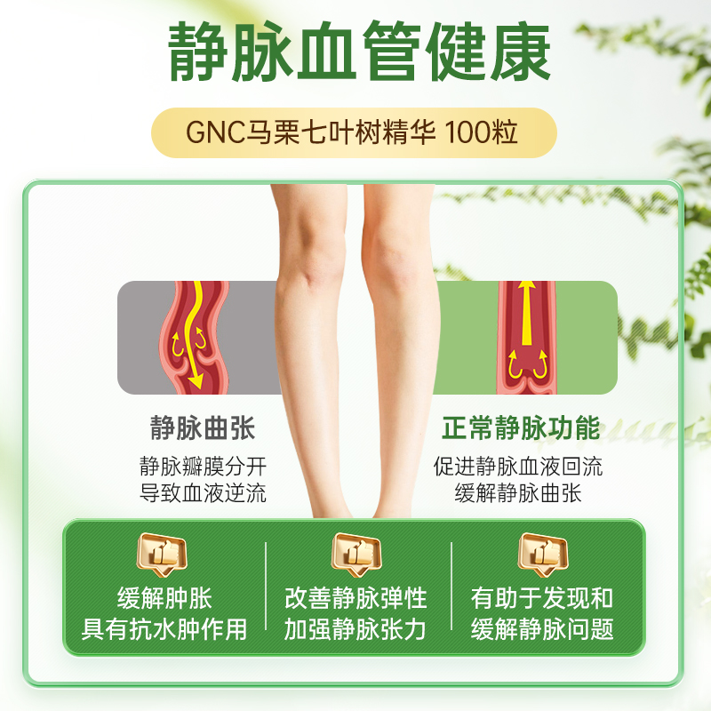 GNC健安喜马栗七叶树精华娑罗果100粒静脉植物迈之灵片正品进口-图2