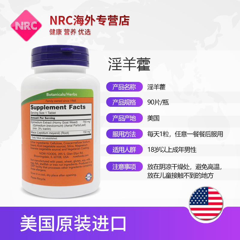 NRC营养优选海外专营店now诺奥刺蒺藜皂甙+淫羊藿玛卡玛咖粉精片90片成人男性口服2