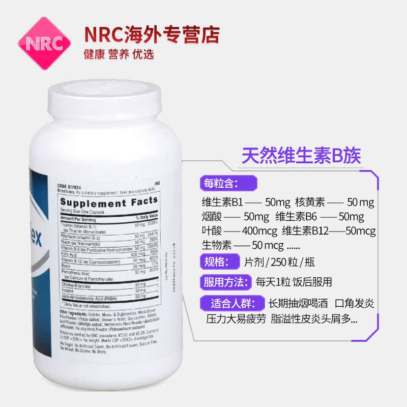 NRC营养优选海外专营店GNC复合维生素b族片50mg250粒b3 b12 综合维生素b熬夜必备保健品3
