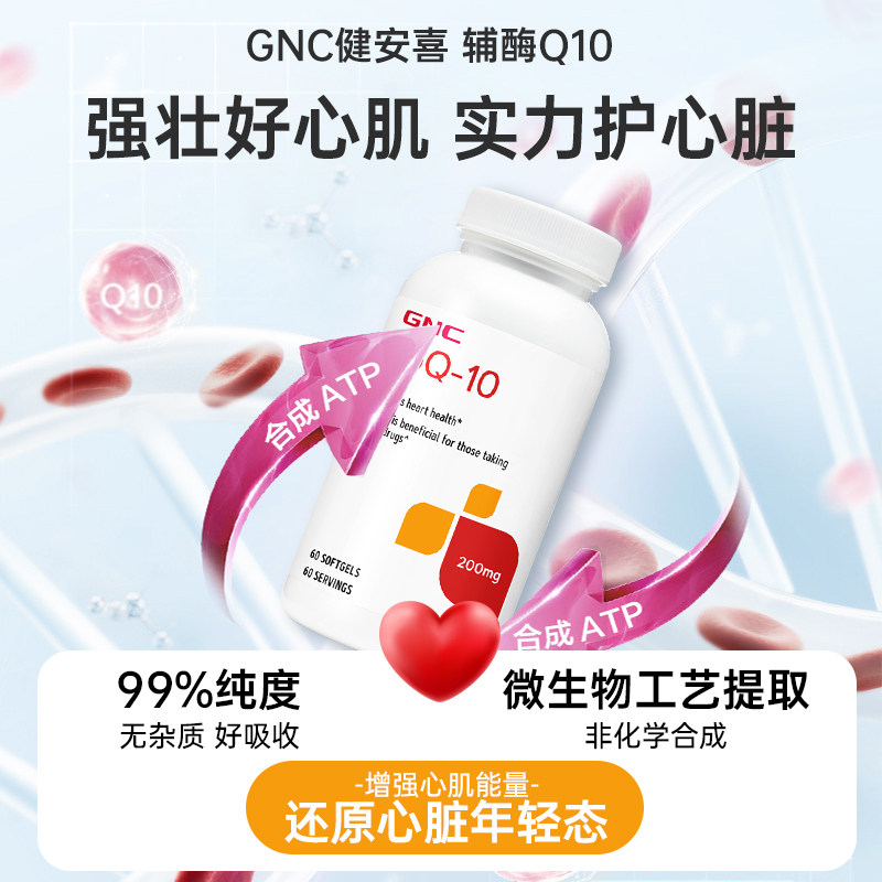 GNC健安喜辅酶Q10软胶囊心脏血管保健ql0原装素q10进口官方旗舰店,淘宝优惠券,粉丝福利购,淘宝优惠卷