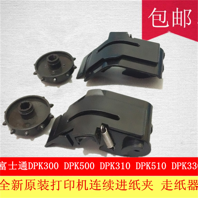 原装富士通DPK300 DPK310 DPK500 DPK510打印机连续走纸器 走纸夹 - 图1