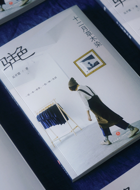 《驻色—十二月草木染 》作者吴开建 签名版新书 传统草木染技艺
