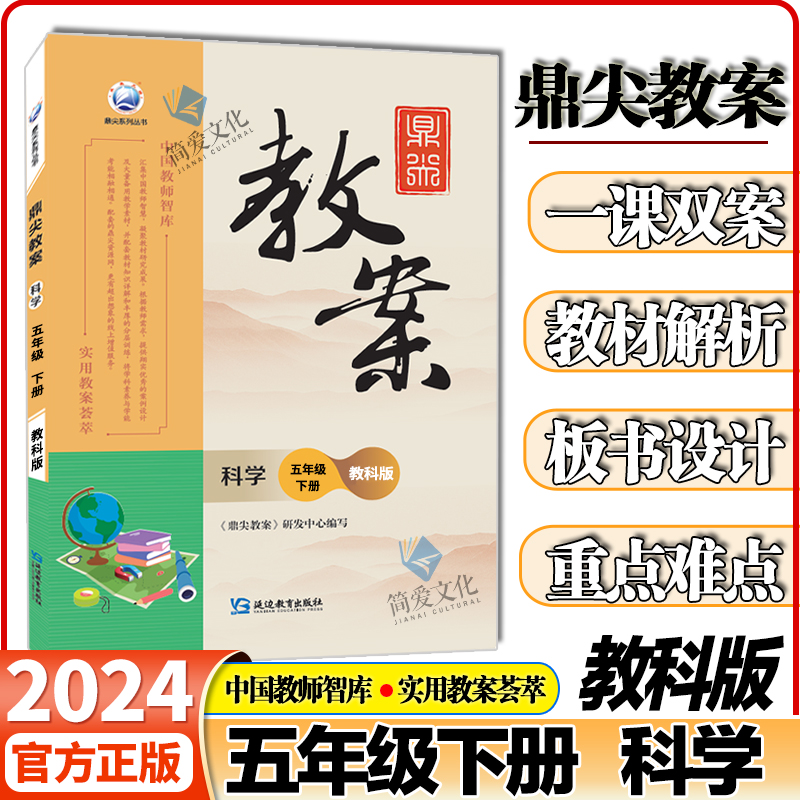 2024版鼎尖教案科学123456年级上册下册全套 教科版科学 小学一年级二三四年级五年级六年级教师备课用书教案与教学设计指导 - 图1