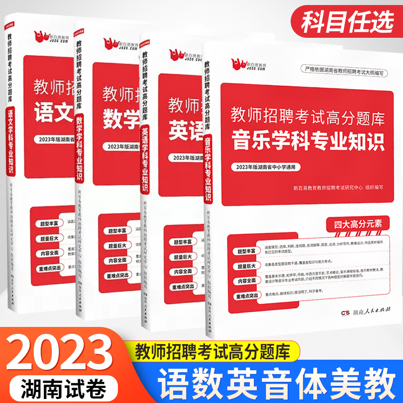 2023版新百易湖南省教师美术招聘考试公招招聘编制考试语文数学英语体育音乐 教师特岗考试用书中学小学高分题库历年真题试卷题库 - 图0