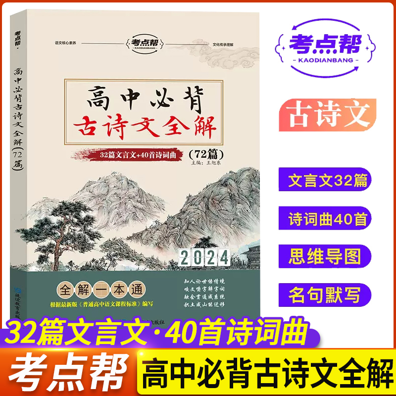 2024版考点帮古诗文理解性默写72篇 高考必背64篇高中必背全解语文高中作文超级素材论题论点论据论证一本全历史地理政治文言文 - 图2