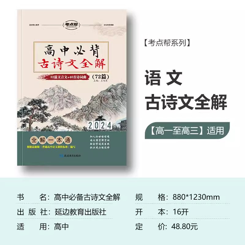 2024版考点帮高中必背古诗文全解72篇译注及赏析人教版文言文全解翻译一本通高考语文教材阅读训练诗词曲完全解读高一高二高三 - 图1