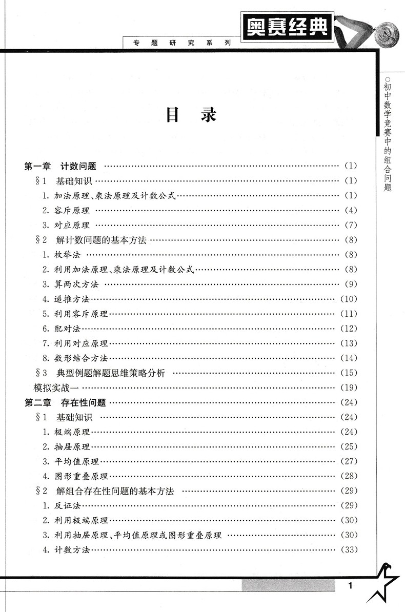 21版奥赛经典初中数学竞赛中的组合问题专题研究系列初中数学竞赛培训材料张垚沈文芳吴仁芳编著